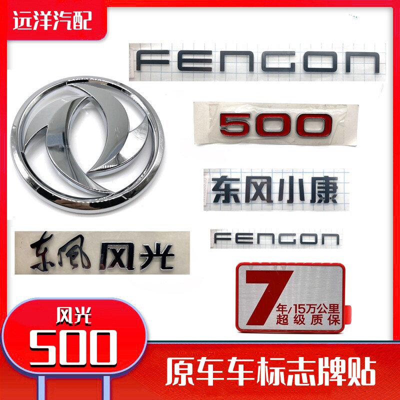 东风风光500车标志贴数字标前后徽标机盖标英文标车型编号带胶标