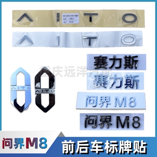 适配赛力斯问界M8车标字标原车前后微标志尾门车标贴标牌汽车配件