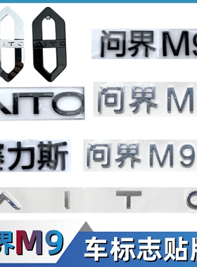黑色赛力斯问界M9车标AITO黑化车标尾门后车标志贴前微标字标配件
