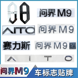 黑色赛力斯问界M9车标AITO黑化车标尾门后车标志贴前微标字标配件