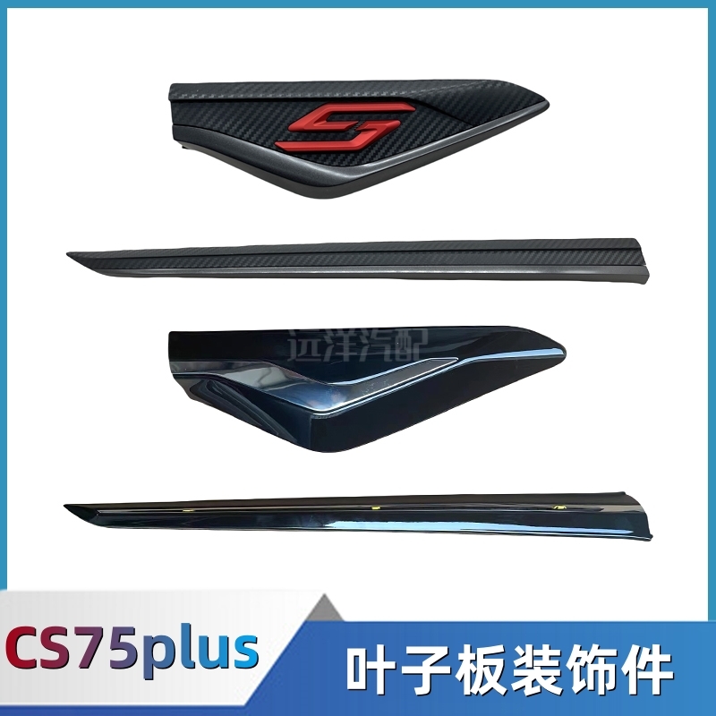 长安cs75plus叶子板装饰件