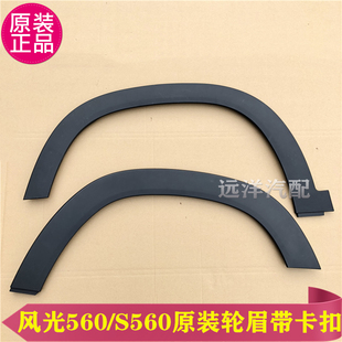 东风风光560S560前轮眉后轮眉前后轮眉叶子板装 饰件防檫条原装
