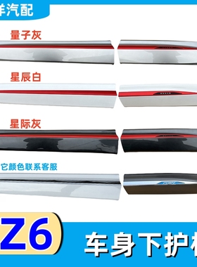 适配长安欧尚Z6车门下护板总成红色装饰条防护板前门后门裙边配件