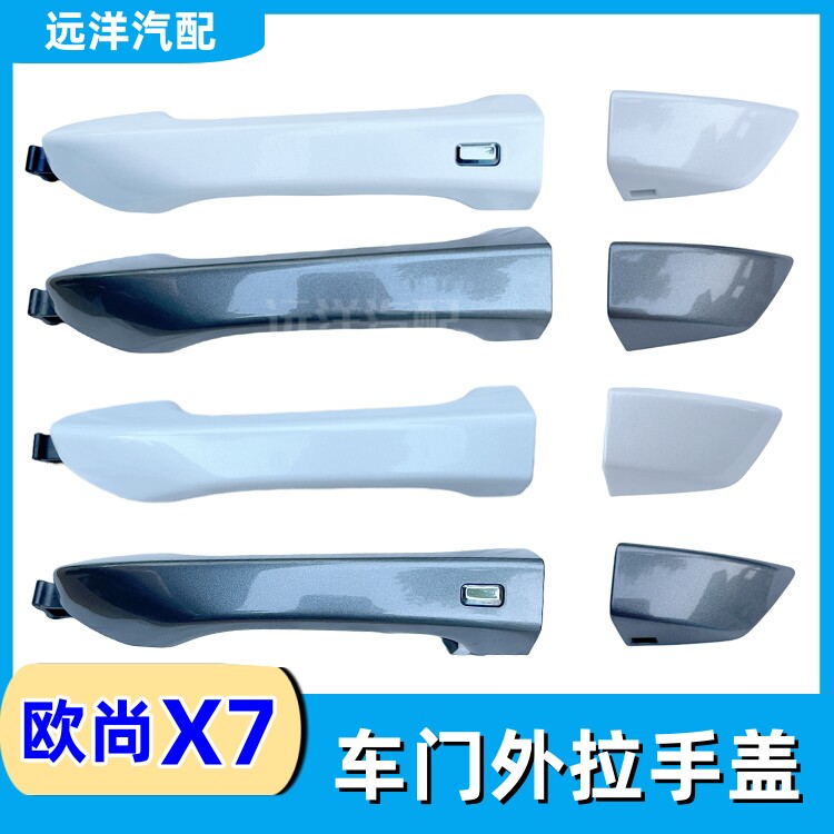 长安欧尚X7plus外拉手装饰盖门把手盖子堵盖小盖子手柄盖扣手盖件