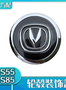 长安CS55/CS85/CS95/CS75轮毂盖轴心盖轮胎盖中心盖车标志装饰盖