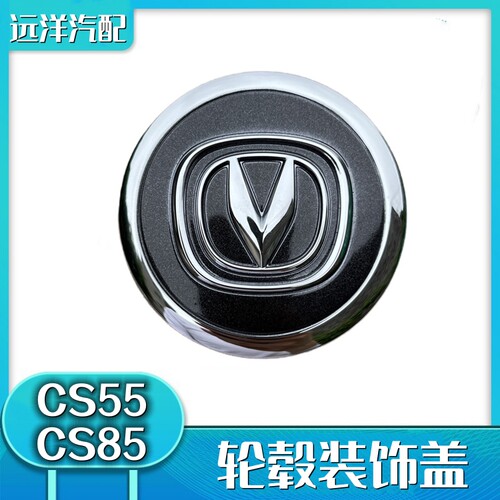 长安CS55/CS95轮毂盖轴心盖