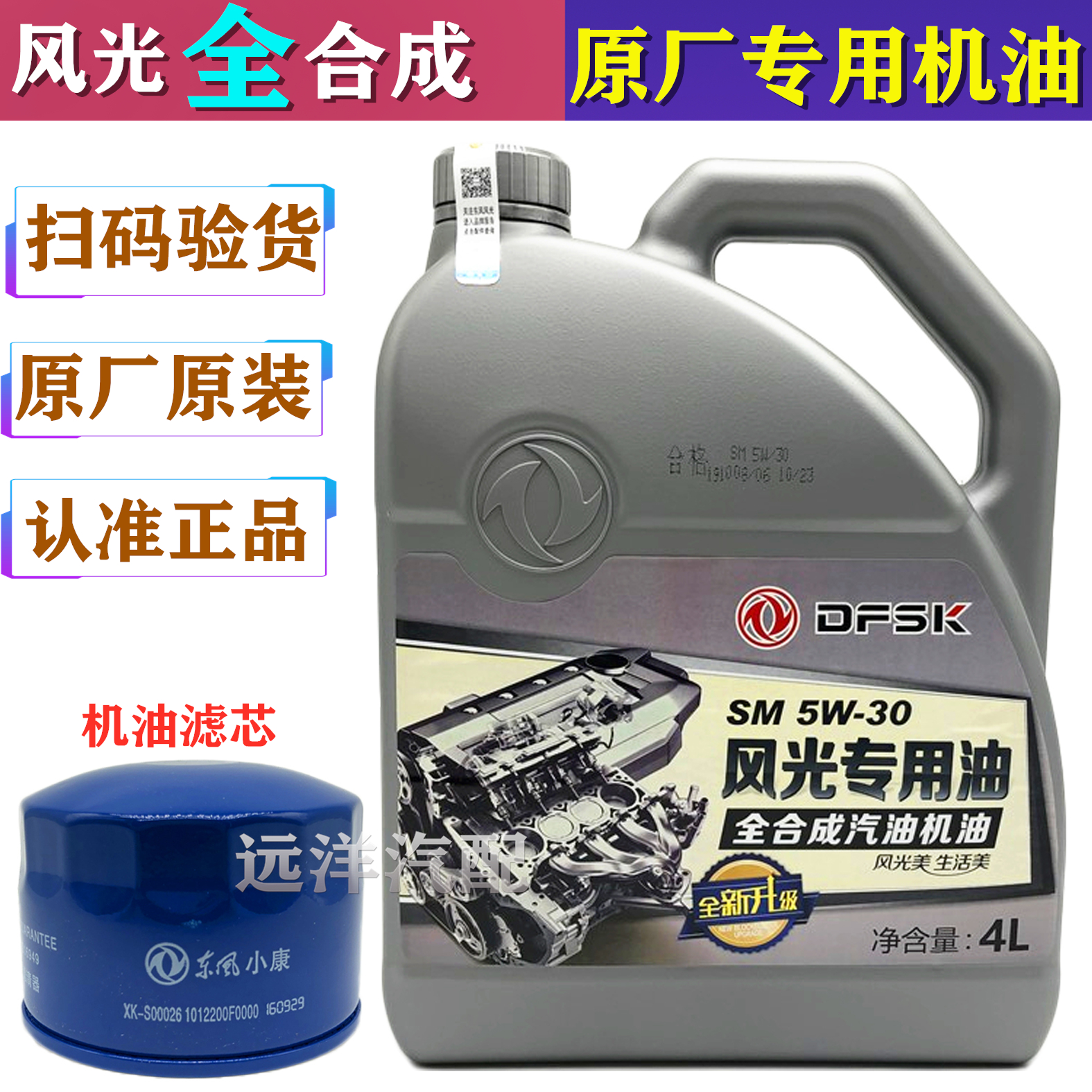 东风风光330s 360 370 s560机油580专用全合成机油1.5t润滑油原厂