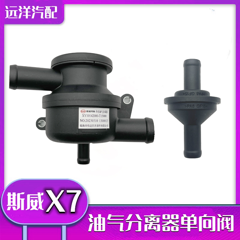 斯威X7X3外挂油气分离器单向阀废气阀油水分离器机油分离器1.5T件 汽车零部件/养护/美容/维保 其他 原图主图