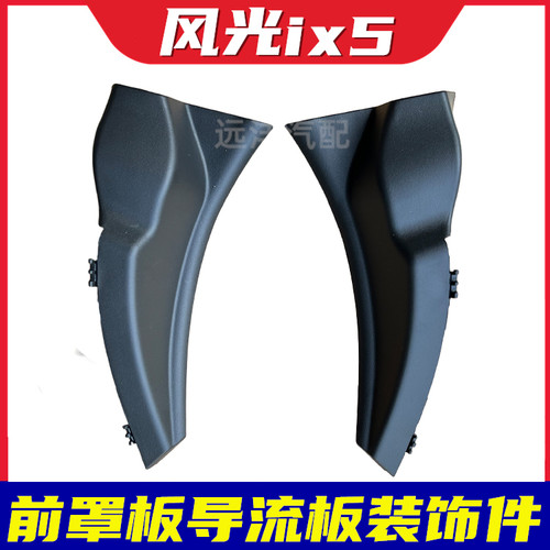 东风风光ix5导流板前罩板装饰板