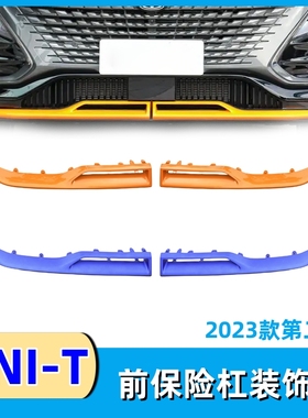 配23款第二代长安unit前保险杠装饰件橙色紫色护板前铲装饰条配件