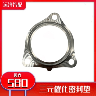 催化密封垫1.5T增压器接口垫片垫子汽车配件 适配东风风光580三元