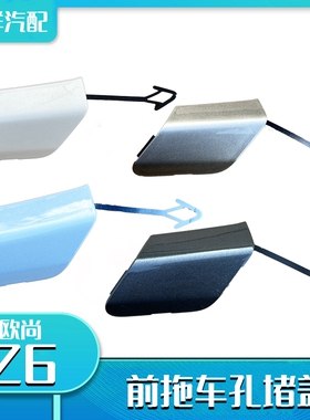 适配长安欧尚Z6/uniz前拖车孔堵盖前保险杠堵盖小盖子拖车钩盖板
