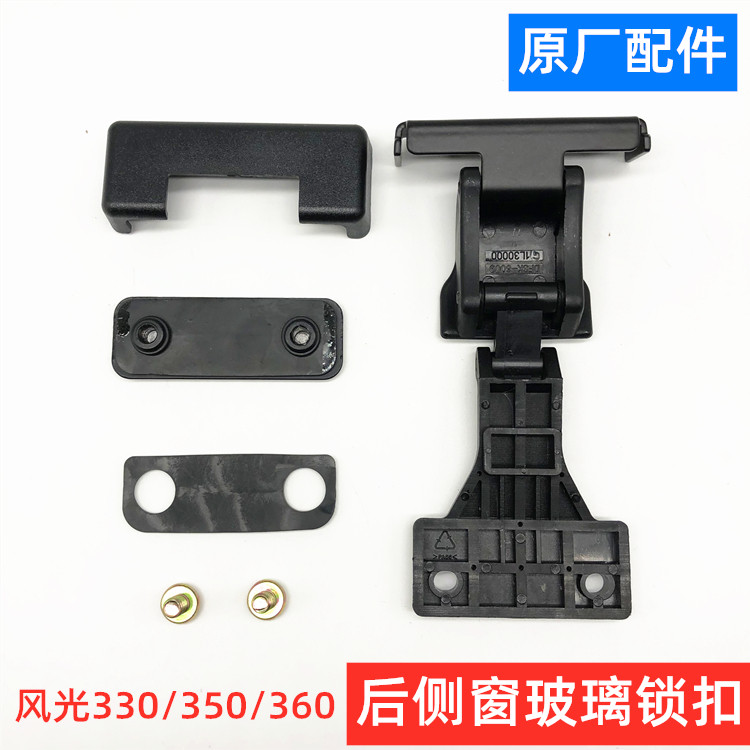 东风小康F505 330 350 360后侧窗玻璃锁扣开关铰链折页合页原厂
