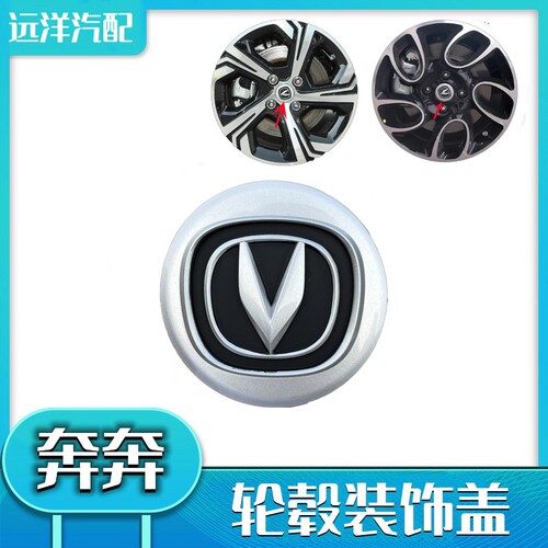 长安新奔奔CX20悦翔车轮胎盖