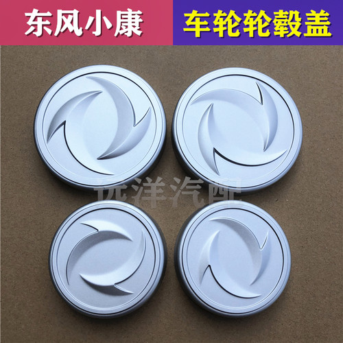 东风小康钢圈轮毂装饰盖