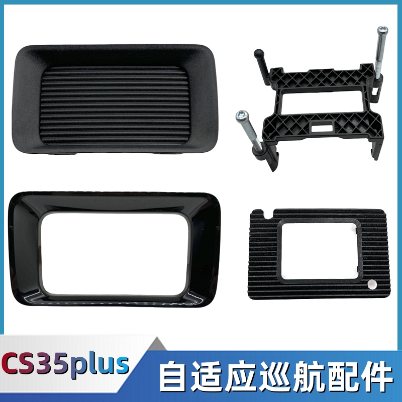 适配长安cs35plus前杠自适应边框堵盖板ACC内盖卡扣雷达支架配件
