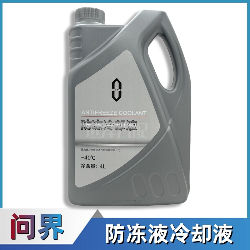 赛力斯问界防冻冷却液