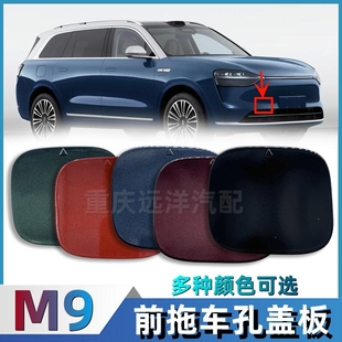 适配赛力斯问界M9前拖车孔堵盖前保险杠装 饰盖拖车钩盖板汽车配件