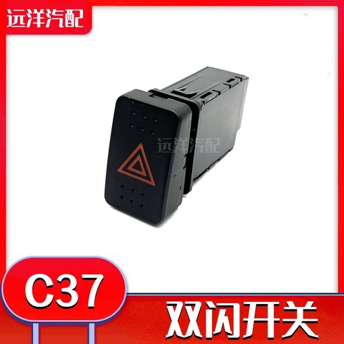 小康C37/C36瑞驰EC35双闪开关