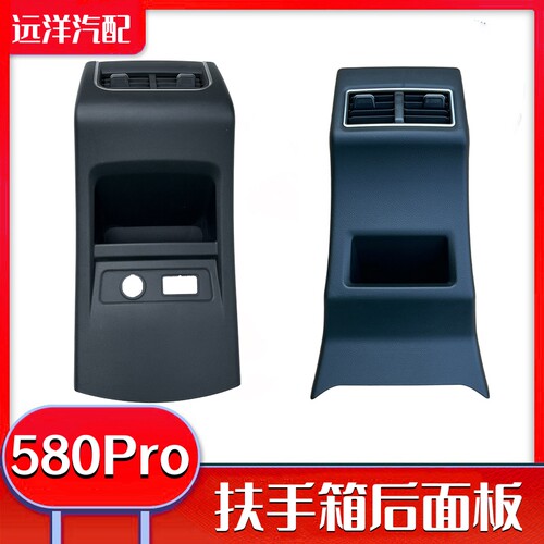 风光580PRO红星版扶手箱后盖板
