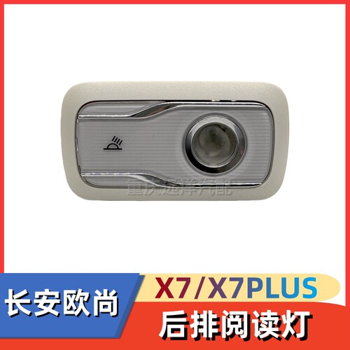 欧尚X7/X7PLUS后排阅读灯