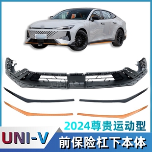 2024款长安univ尊贵运动型前保险杠下本体下护杠护板包围下唇前铲