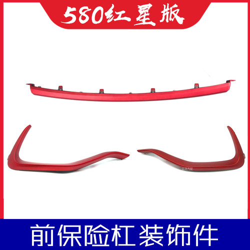 适配东风风光580红星版前保险杠装饰条前杠红色装饰件总成汽配件