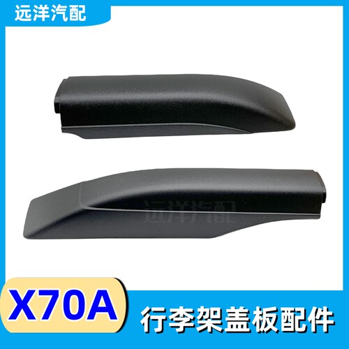 长安欧尚X70A原车行李架盖板