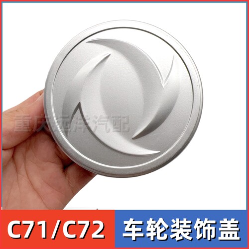 小康C71/C72创富牛卡轮毂装饰盖