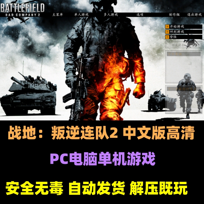 战地叛逆连队2中文版PC电脑经典FPS动作射击游戏支持远程下载安装