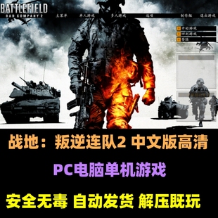 FPS动作射击游戏支持远程下载安装 PC电脑经典 战地叛逆连队2中文版