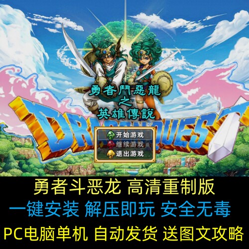 PC单机勇者斗恶龙高清重制版