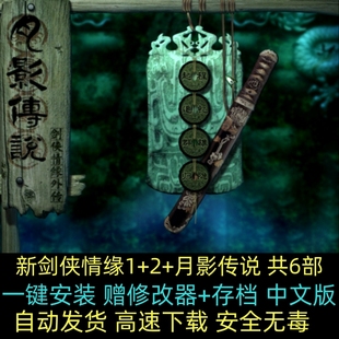 新剑侠情缘1+2+月影传说 PC电脑单机武侠游戏 中文版送修改器攻略