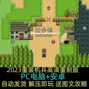 经典 重装 安卓 PC电脑 RPG单机游戏下载送图文攻略 机兵高清重制版