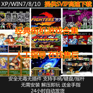 PC街机游戏大全经典合集电脑单机游戏MAME模拟器合金弹头三国铁拳