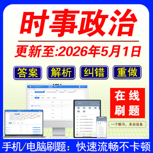 一年时事政治时政热点手机刷题事业单位编制考试国考省考公务员考试招教三支一扶军队文职考试题库半月谈在线时政理论电子版2026年