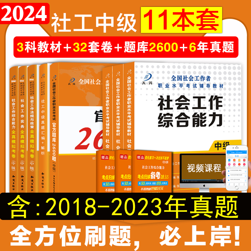 2024社会工作师中级教材题库真题试卷社会工作者社工证社区考试工作实务综合能力法规与政策全国职业水平考试教材视频全套2024年