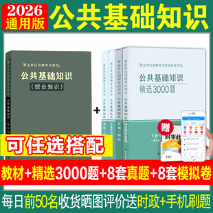 公共基础知识2026事业单位编制考试题库历年真题模拟预测试卷教材必刷题山东贵州河南湖北安徽江西四川广东吉林内蒙古2025年真题