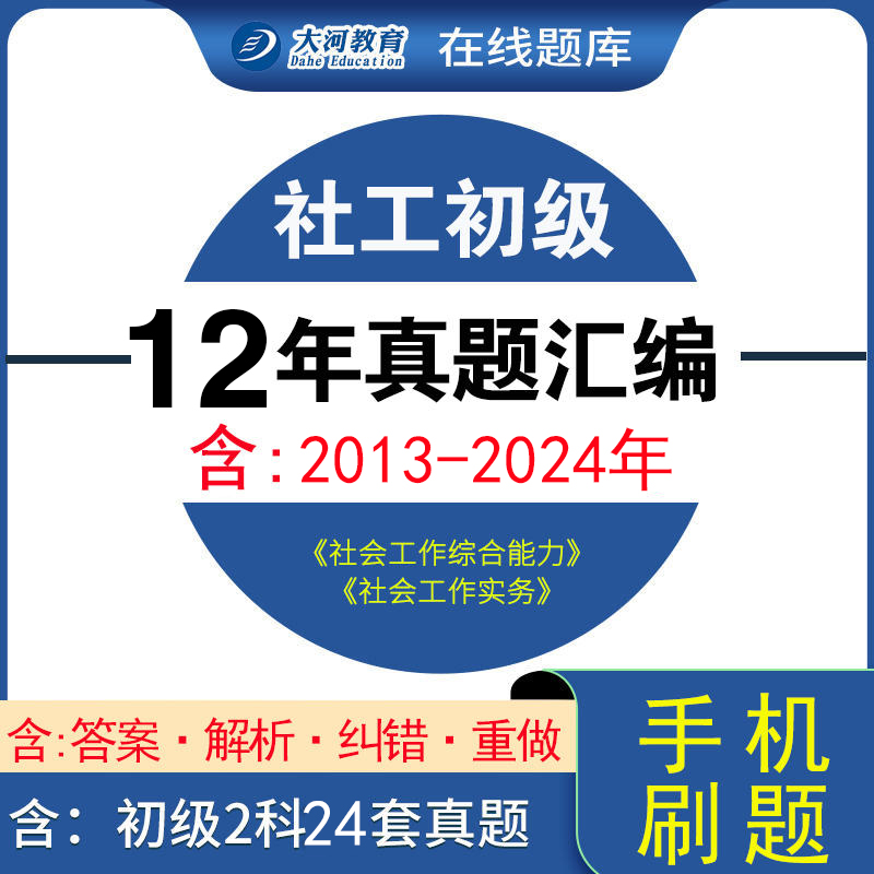 2025年社会工作者初级2025年真题试卷社工证社区考试历年真题汇编社会工作综合能实务助理社会工作师考试真题电子版手机刷题