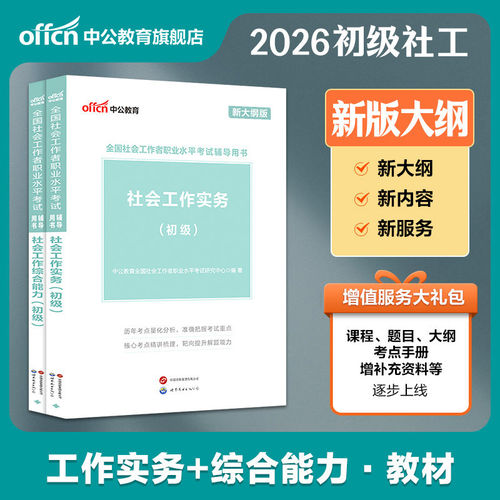 社会工作者全套教材初级社工