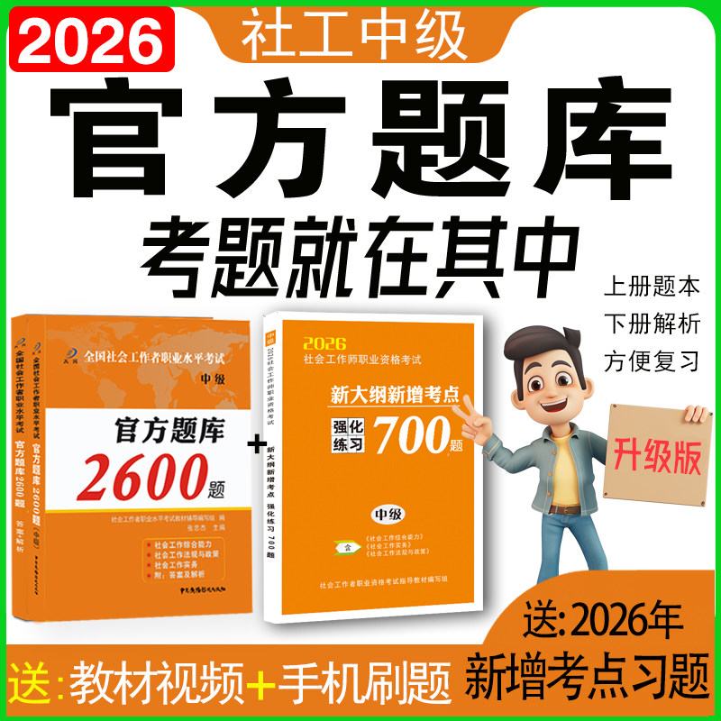 社会工作者中级官方题库2600习题集社会工作实务综合能力法规与政策必刷题社会工作师同步通关特训2026年社区社工证考试教材新大纲