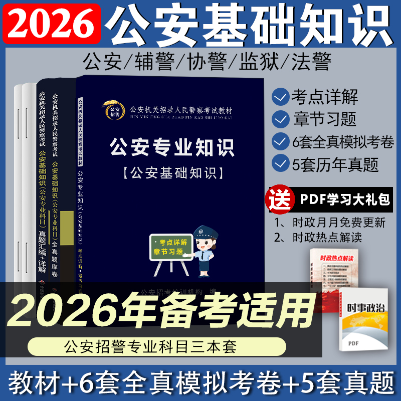 公安基础知识教材题库模拟预测试卷真题卷2025年招警辅警考试公安专业知识公安干警人民警察联考专业科目安徽云南贵州福建辽宁省