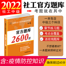 社会工作者中级题库练习题集社会工作实务综合能力法规与政策试题2600题社会工作师中级2022年社工考试教材题库社工证社区考试大河