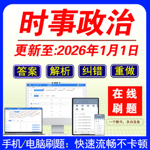 一年时事政治时政热点手机刷题事业单位编制考试国考省考公务员考试招教三支一扶军队文职考试题库半月谈在线时政理论电子版2026年