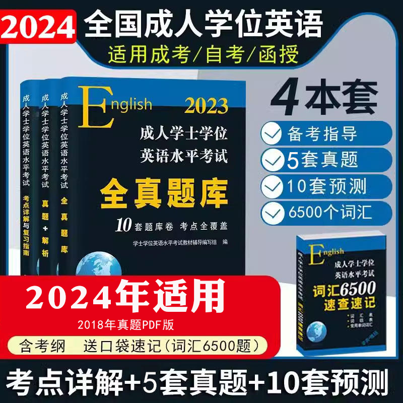 成人学士学位英语2024教材历年真题试卷词汇手册成人高等教育考试河南湖南湖北山西陕西江西吉林辽宁河北山东省天津北京市