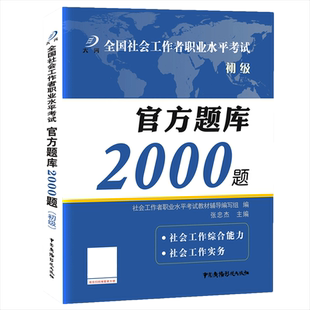 社会工作者初级官方题库2000题真题试卷2026助理社会工作师考试必刷题综合能力实务教材2025年真题社区社工证同步通关特训习题集