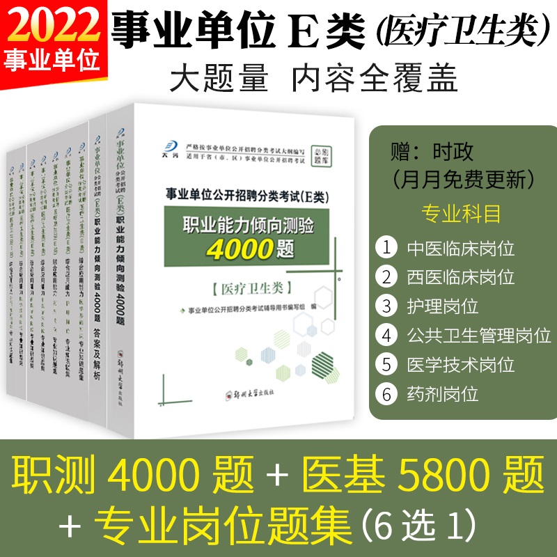 事业单位考试e类题库2022陕西云南甘肃省医疗卫生e类编制考试用书综合应用职业能力倾向测验护理中医西医临床公共卫生医学技术岗位