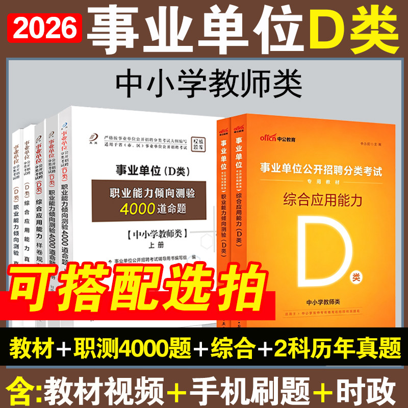 中小学教师d类2026年事业单位编制考试职业能力倾向测验综合应用能力教材题库真题试卷职测d类必刷题吉林湖北山东省2025年真题
