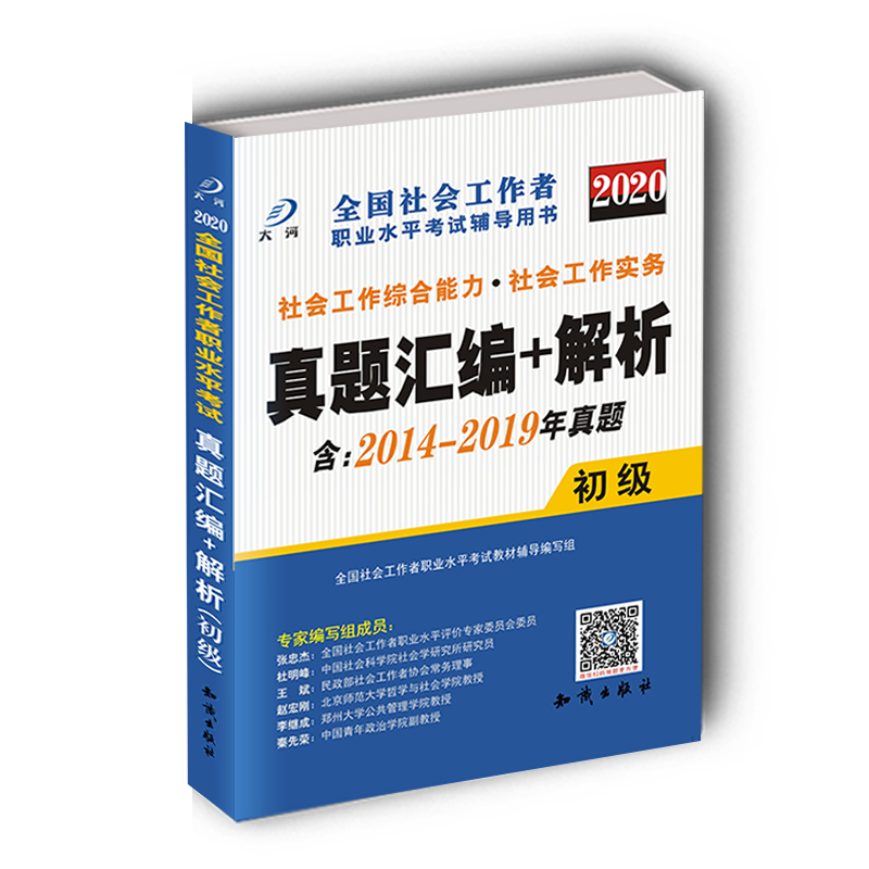 社会工作者初级历年真题试卷汇编详解社会工作综合能实务助理社会工作师2025年真题卷社工证社区考试2025版大河