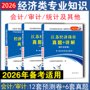 2025江苏事业单位编制考试经济岗位专业知识试卷会计审计统计历年真题卷必刷题省属事业编考试上海市公务员财经专业知识2025年真题